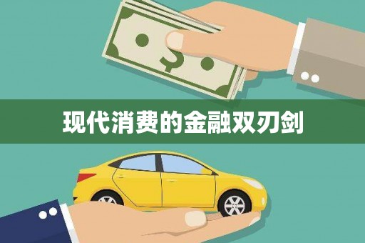 阿拉善左旗现代消费的金融双刃剑