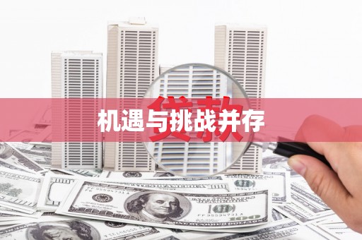阿拉善左旗机遇与挑战并存