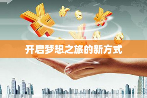 阿拉善左旗开启梦想之旅的新方式