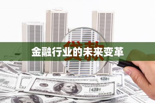 阿拉善左旗金融行业的未来变革