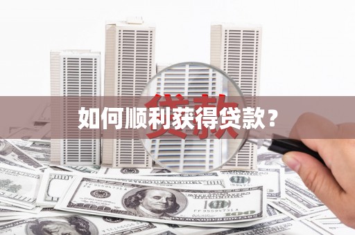 阿拉善左旗如何顺利获得贷款？