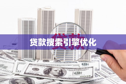 阿拉善左旗贷款搜索引擎优化
