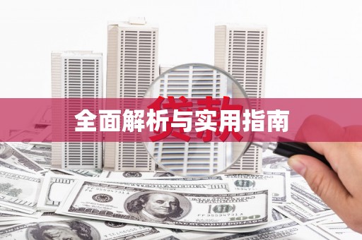 阿拉善左旗全面解析与实用指南
