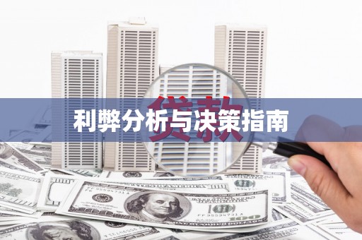 阿拉善左旗利弊分析与决策指南