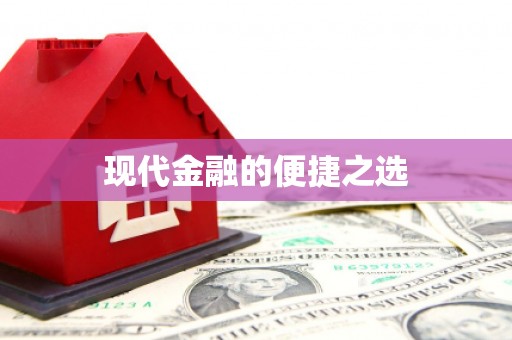 阿拉善左旗现代金融的便捷之选
