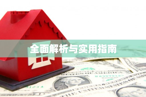 阿拉善左旗全面解析与实用指南