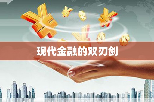 阿拉善左旗现代金融的双刃剑