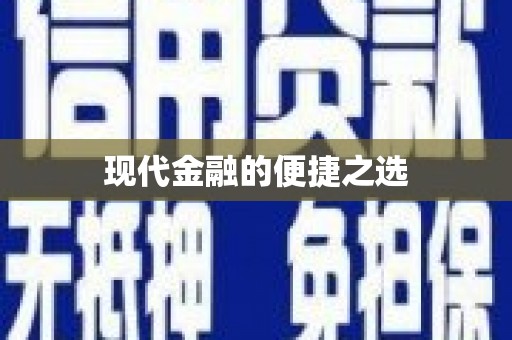 阿拉善左旗现代金融的便捷之选