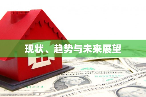 阿拉善左旗现状、趋势与未来展望