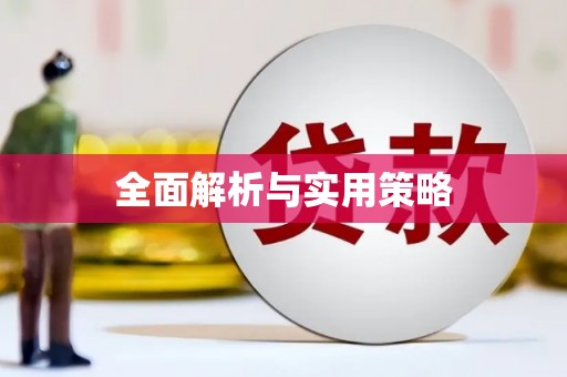 阿拉善左旗全面解析与实用策略