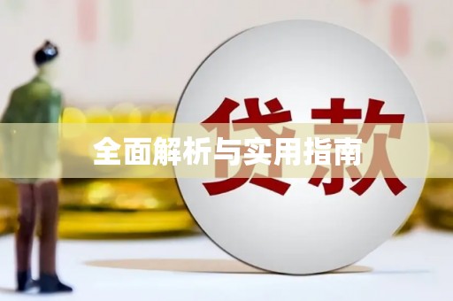 阿拉善左旗全面解析与实用指南