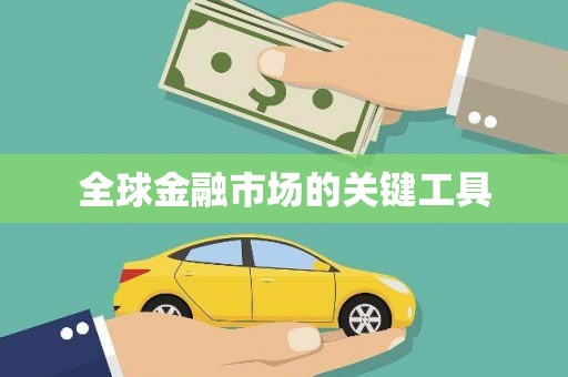 阿拉善左旗全球金融市场的关键工具