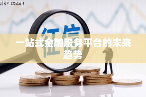 阿拉善左旗一站式金融服务平台的未来趋势