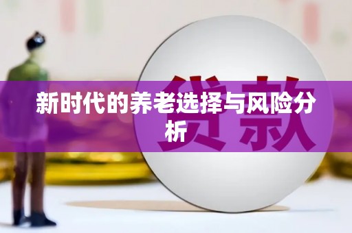 阿拉善左旗新时代的养老选择与风险分析