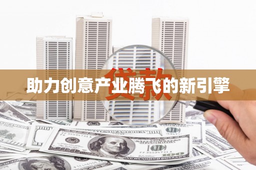 阿拉善左旗助力创意产业腾飞的新引擎