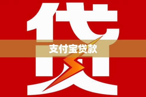 阿拉善左旗支付宝贷款