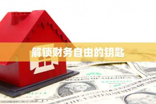 阿拉善左旗解锁财务自由的钥匙