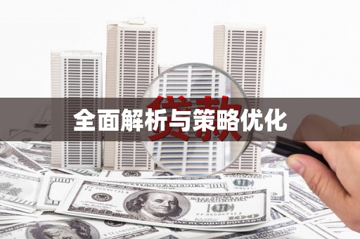 阿拉善左旗全面解析与策略优化
