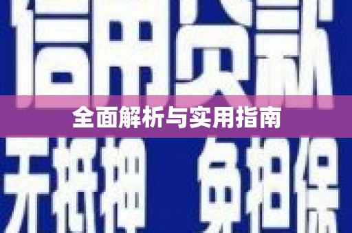 阿拉善左旗全面解析与实用指南