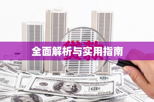 阿拉善左旗全面解析与实用指南