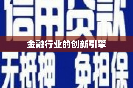 阿拉善左旗金融行业的创新引擎