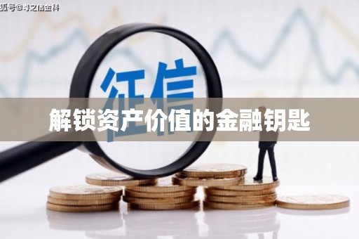 阿拉善左旗解锁资产价值的金融钥匙