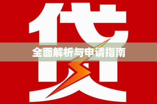 阿拉善左旗全面解析与申请指南