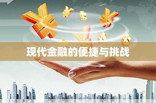 阿拉善左旗现代金融的便捷与挑战