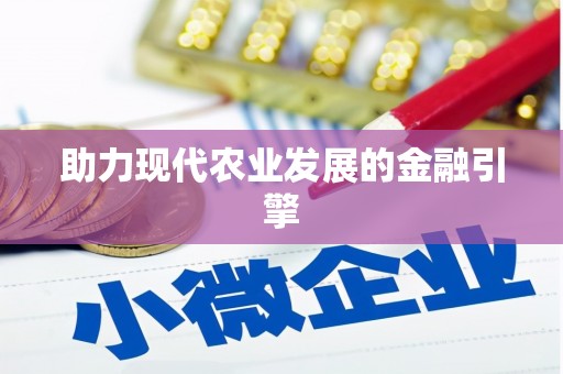阿拉善左旗助力现代农业发展的金融引擎
