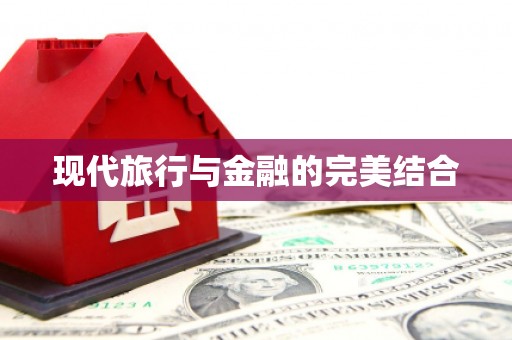 阿拉善左旗现代旅行与金融的完美结合
