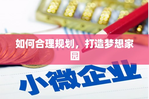 阿拉善左旗如何合理规划，打造梦想家园