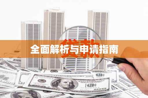 阿拉善左旗全面解析与申请指南