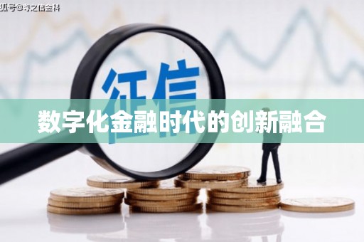 阿拉善左旗数字化金融时代的创新融合