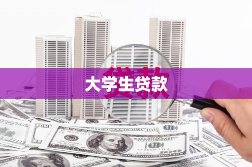 阿拉善左旗大学生贷款