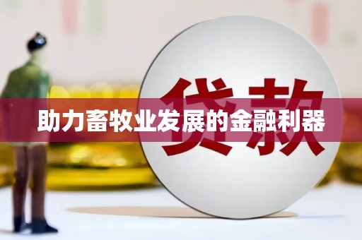 阿拉善左旗助力畜牧业发展的金融利器