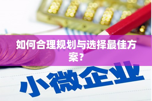 阿拉善左旗如何合理规划与选择最佳方案？