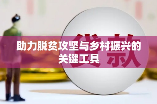 阿拉善左旗助力脱贫攻坚与乡村振兴的关键工具