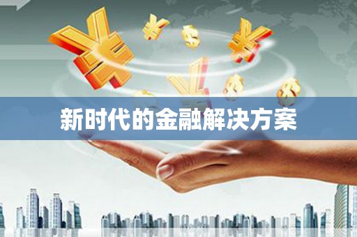 阿拉善左旗新时代的金融解决方案