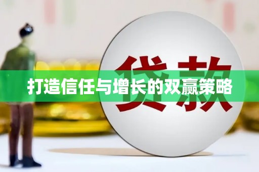 阿拉善左旗打造信任与增长的双赢策略