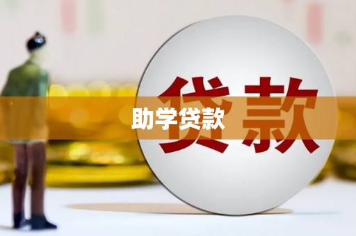 阿拉善左旗助学贷款