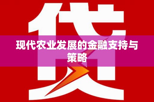 阿拉善左旗现代农业发展的金融支持与策略