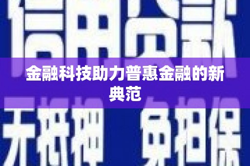 阿拉善左旗金融科技助力普惠金融的新典范