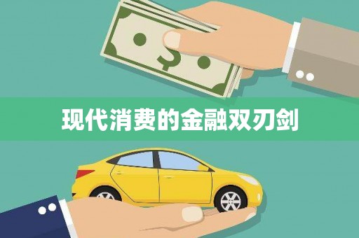 阿拉善左旗现代消费的金融双刃剑