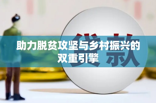 阿拉善左旗助力脱贫攻坚与乡村振兴的双重引擎