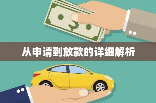 阿拉善左旗从申请到放款的详细解析
