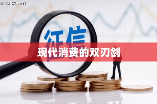 阿拉善左旗现代消费的双刃剑