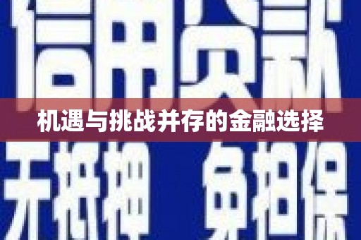 阿拉善左旗机遇与挑战并存的金融选择