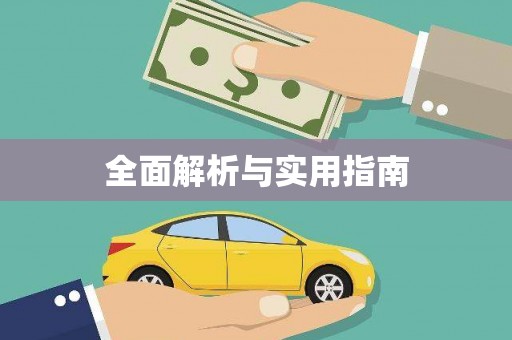 阿拉善左旗全面解析与实用指南