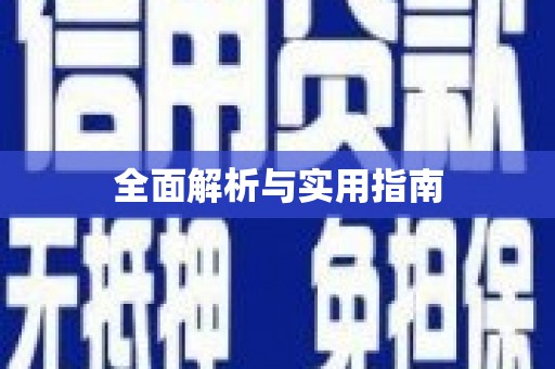 阿拉善左旗全面解析与实用指南