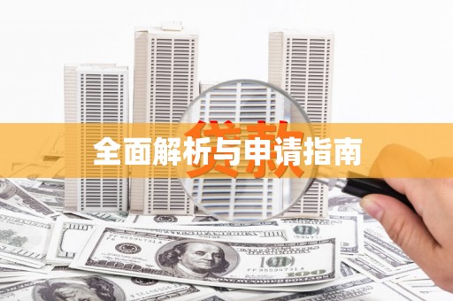 阿拉善左旗全面解析与申请指南